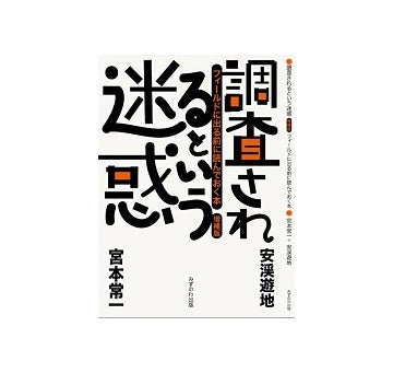 調査されるという迷惑 増補版 フィールドに出る前に読んでおく本