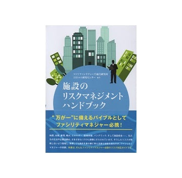 施設のリスクマネジメントハンドブック