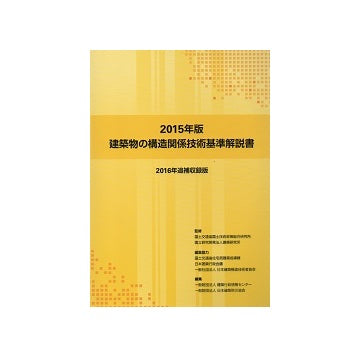 2015年版 建築物の構造関係技術基準解説書 （2016年追補集録版）