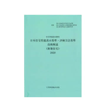 日本住宅性能表示基準･評価方法基準技術解説（新築住宅）2020