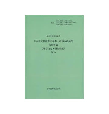日本住宅性能表示基準　評価方法基準技術解説（既存住宅・個別性能）2020