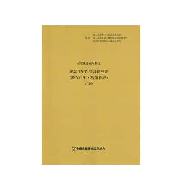 住宅性能表示制度 建設住宅性能評価解説 （既存住宅・現況検査）2020
