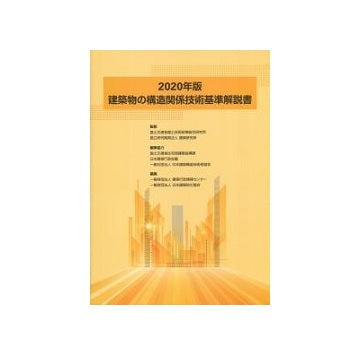 建築物の構造関係技術基準解説書　2020年版