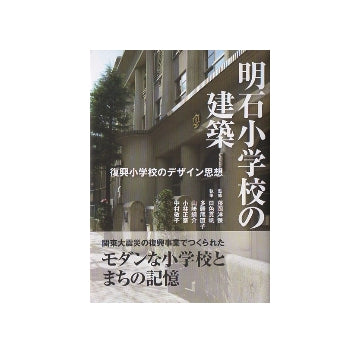 明石小学校の建築　復興小学校のデザイン思想