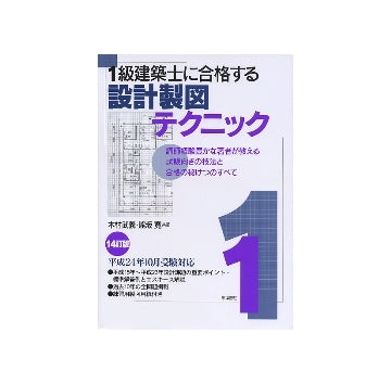 一級建築士に合格する設計製図テクニック 14訂版