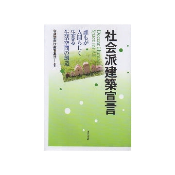 社会派建築宣言