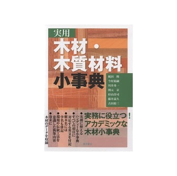 実用　木材・木質材料小事典