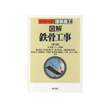 シリーズ建築施工　図解鉄骨工事　第3版