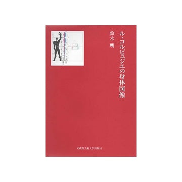 ル・コルビュジエの身体図像