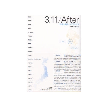 3.11／After　記憶と再生へのプロセス