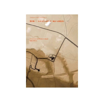 石川初　ランドスケール・ブック　地上へのまなざし
現代建築家コンセプト・シリーズ　12