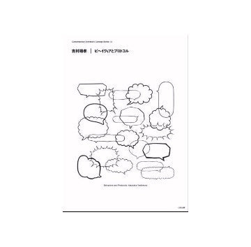 吉村靖孝　ビヘイヴィアとプロトコル
現代建築家コンセプト・シリーズ　13