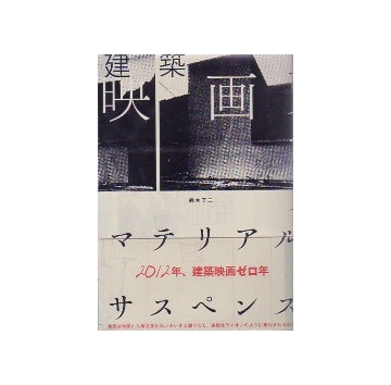 マテリアル・サスペンス　建築映画