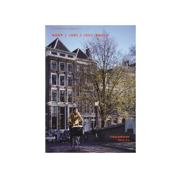 吉良森子　これまで と これから　建築をさがして
現代建築家コンセプト・シリーズ　14