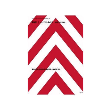 菊地宏　バッソコンティヌオ　空間を支配する旋律
現代建築家コンセプト・シリーズ　15