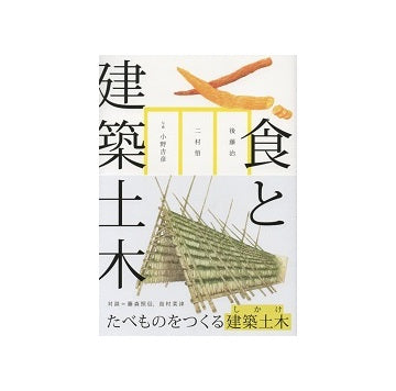食と建築土木　たべものをつくる建築土木（しかけ）