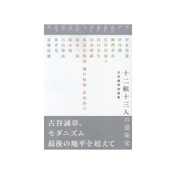 十二組十三人の建築家　古谷誠章対談集