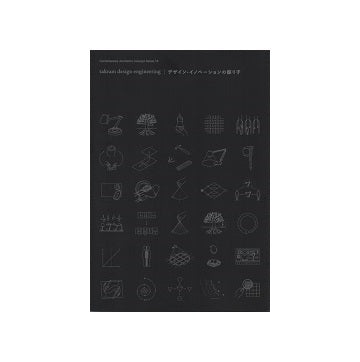 takram design engineering　デザイン・イノベーションの振り子
現代建築家コンセプト・シリーズ 18