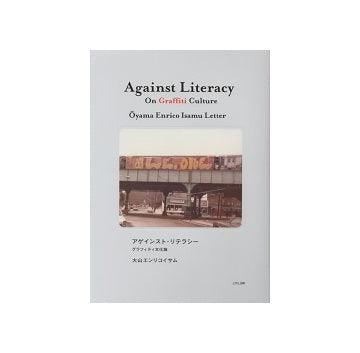 アゲインスト・リテラシー　グラフィティ文化論