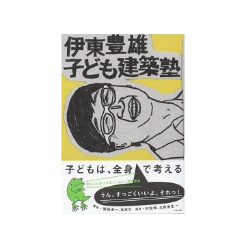 伊東豊雄　子ども建築塾