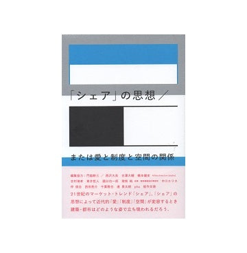 「シェア」の思想／または愛と制度と空間の関係