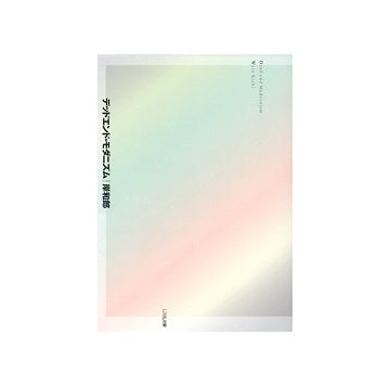 デッドエンド・モダニズム