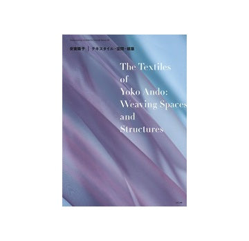 安東陽子　テキスタイル・空間・建築　現代建築家コンセプト・シリーズ 20