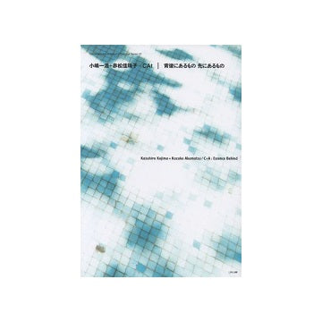 小嶋一浩＋赤松佳珠子／CAt　背後にあるもの 先にあるもの　現代建築家コンセプト・シリーズ 21