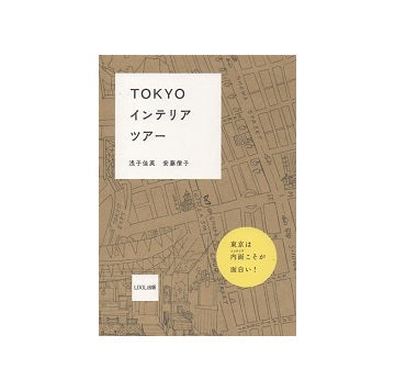 TOKYOインテリアツアー