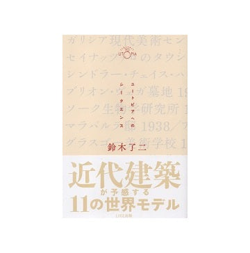 ユートピアへのシークエンス
