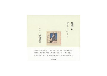 建築のポートレート