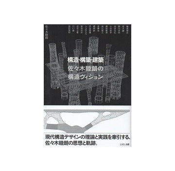 構造・構築・建築　佐々木睦朗の構造ヴィジョン