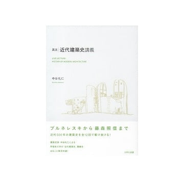 実況・近代建築史講義