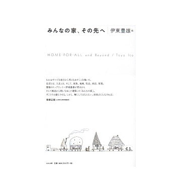 みんなの家、その先へ