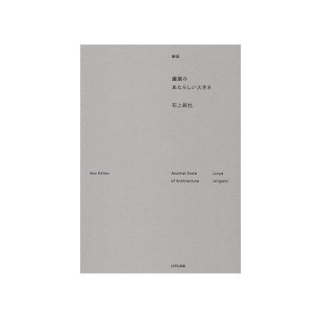 新版　建築のあたらしい大きさ