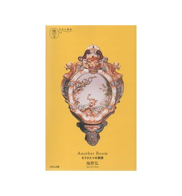 Another Room もうひとつの部屋　牛若丸叢書01