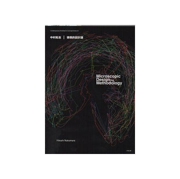 中村拓志　微視的設計論
現代建築家コンセプト・シリーズ 6