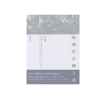 地域社会圏主義　増補改訂版