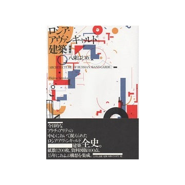 増補版　INAX叢書　8　ロシア・アヴァンギャルド建築