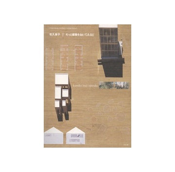 乾久美子　そっと建築をおいてみると
現代建築家コンセプト・シリーズ 3