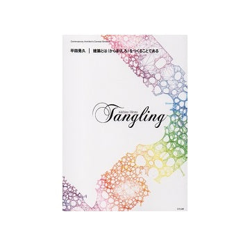 平田晃久　Tangling　建築とは＜からまりしろ＞をつくることである　現代建築家コンセプト・シリーズ