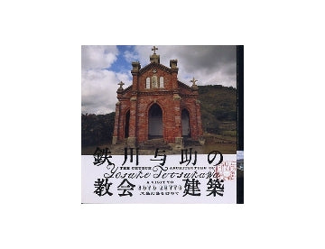 鉄川与助の教会建築　五島列島を訪ねて