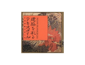 建築を彩るテキスタイル－川島織物の美と技