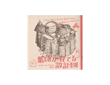 集落が育てる設計図　アフリカ・インドネシアの住まい