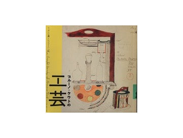 ブルーノ・タウトの工芸　ニッポンに遺したデザイン