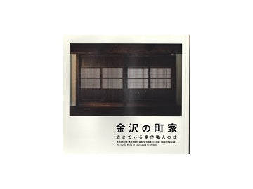 金沢の町家 活きている家作職人の技