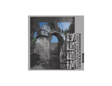 鉄道遺構　再発見