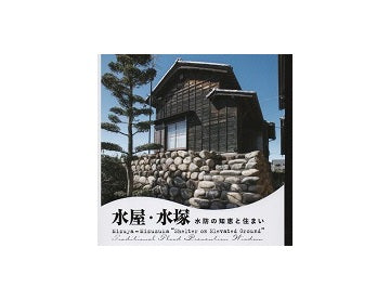 水屋・水塚　水防の知恵と住まい