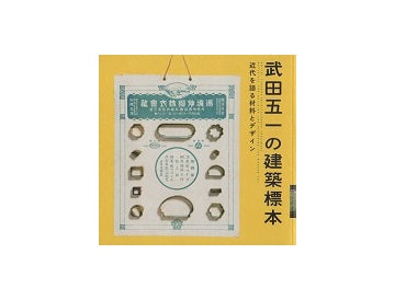 武田五一の建築標本　近代を語る材料とデザイン