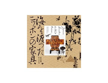 海を渡ったニッポンの家具－豪華絢爛仰天手仕事－